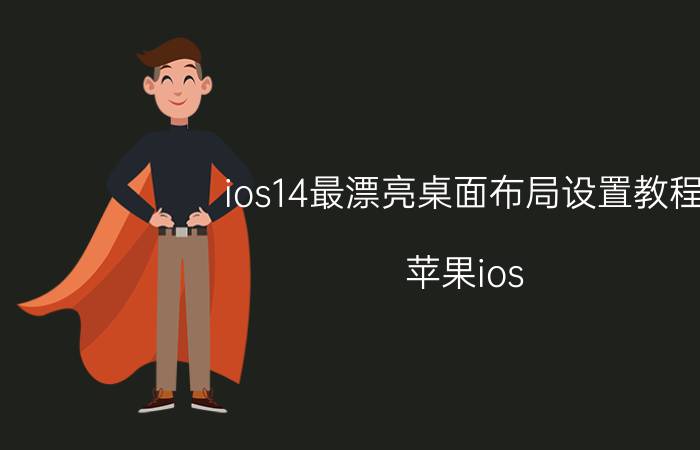 ios14最漂亮桌面布局设置教程 苹果ios 14怎么设置屏幕布局？